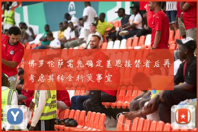 佛罗伦萨需先确定基恩接替者后再考虑其转会科莫事宜