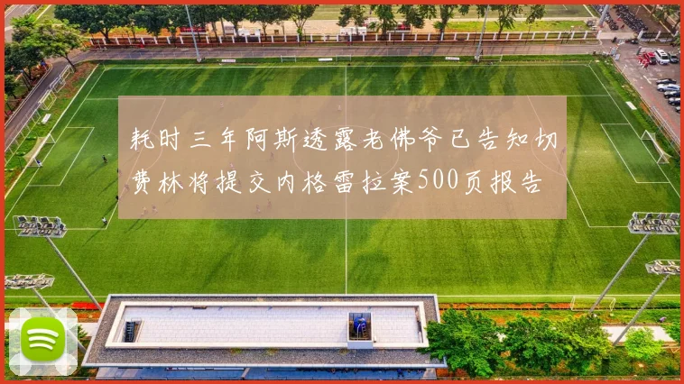 耗时三年阿斯透露老佛爷已告知切费林将提交内格雷拉案500页报告