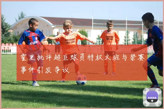 霍里批评超巨球员特权文班与禁赛事件引发争议