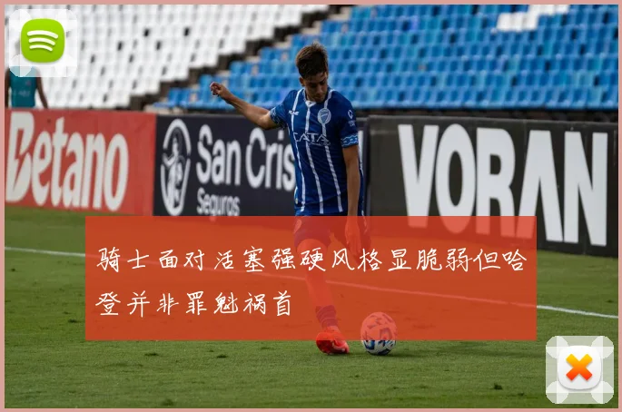 骑士面对活塞强硬风格显脆弱但哈登并非罪魁祸首