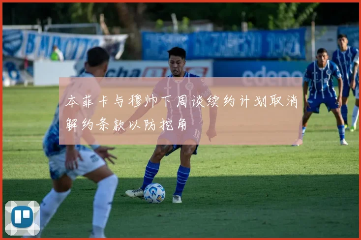 本菲卡与穆帅下周谈续约计划取消解约条款以防挖角